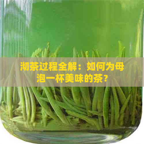 沏茶过程全解：如何为母泡一杯美味的茶？