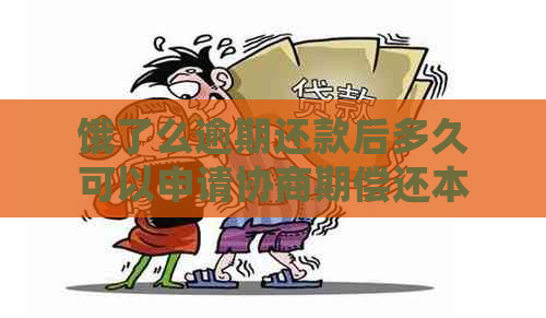 饿了么逾期还款后多久可以申请协商期偿还本金？了解详细流程和注意事项