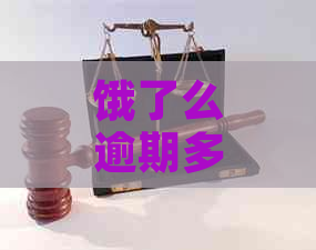 饿了么逾期多久可以协商期一次还款：解答疑问