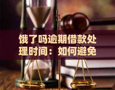 饿了吗逾期借款处理时间：如何避免逾期产生的影响与解决方法