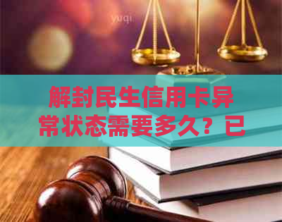 解封民生信用卡异常状态需要多久？已还清款项的处理时间及关键因素解析