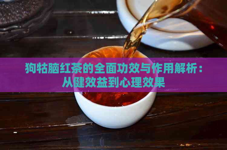 狗牯脑红茶的全面功效与作用解析：从健效益到心理效果