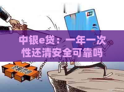 中银e贷：一年一次性还清安全可靠吗？详细还款指南！