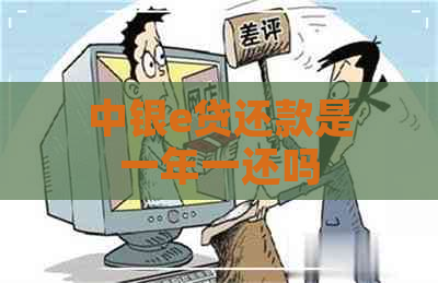 中银e贷还款是一年一还吗