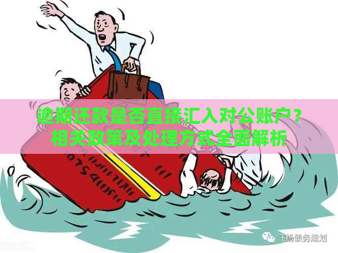 逾期还款是否直接汇入对公账户？相关政策及处理方式全面解析