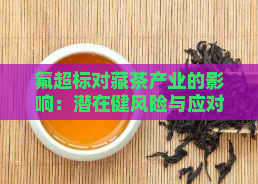 氟超标对藏茶产业的影响：潜在健风险与应对措