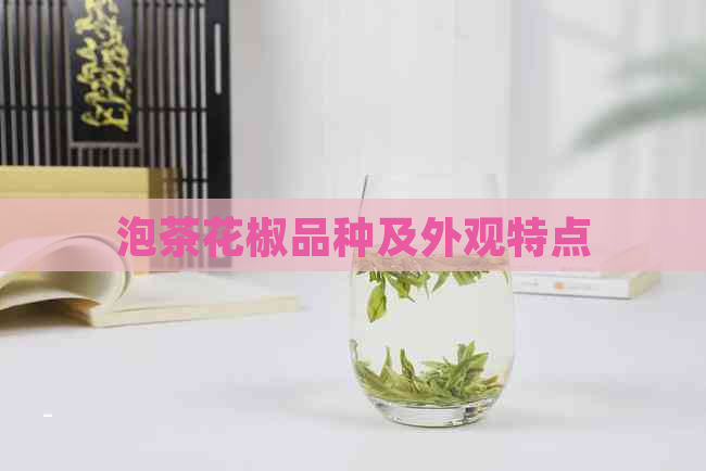 泡茶花椒品种及外观特点