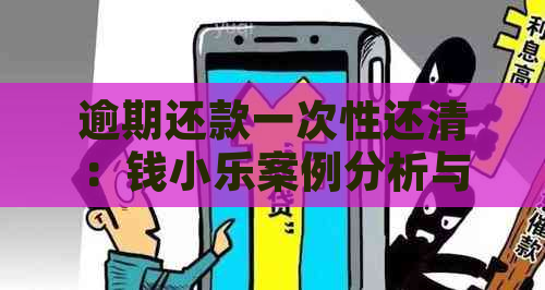 逾期还款一次性还清：钱小乐案例分析与法律依据