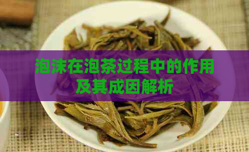 泡沫在泡茶过程中的作用及其成因解析