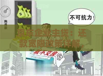 京东企业主贷：还款宽限政策详解，真实有效吗？