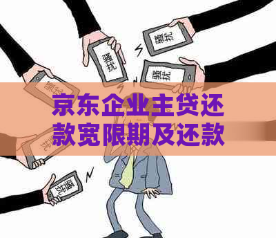 京东企业主贷还款宽限期及还款方式详解，助您轻松规划财务安排