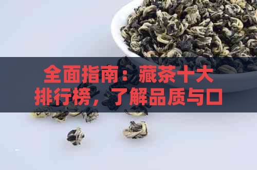 全面指南：藏茶十大排行榜，了解品质与口感的优选之选