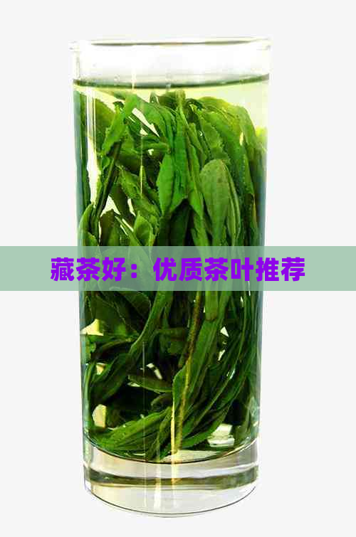 藏茶好：优质茶叶推荐