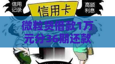 微粒贷借款1万元分36期还款：利息计算方式与实际还款金额全解析