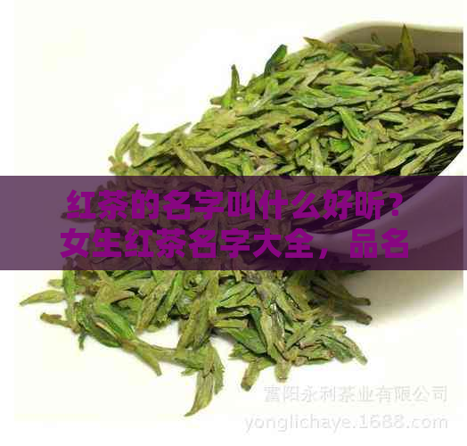 红茶的名字叫什么好听？女生红茶名字大全，品名如何取？