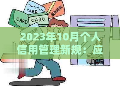 2023年10月个人信用管理新规：应对逾期网贷的有效策略