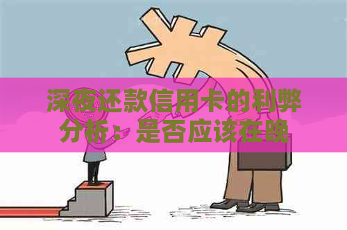 深夜还款信用卡的利弊分析：是否应该在晚上还信用卡？