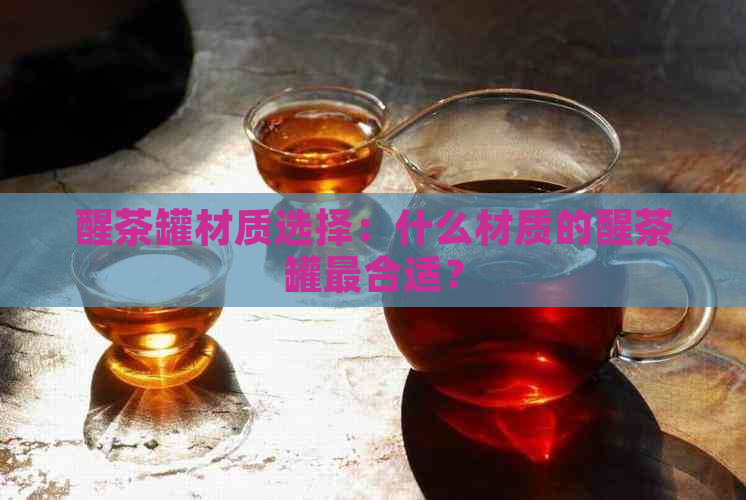 醒茶罐材质选择：什么材质的醒茶罐最合适？