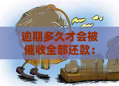 逾期多久才会被全部还款：开始时间、起诉及影响全解析！