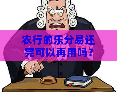 农行的乐分易还完可以再用吗？