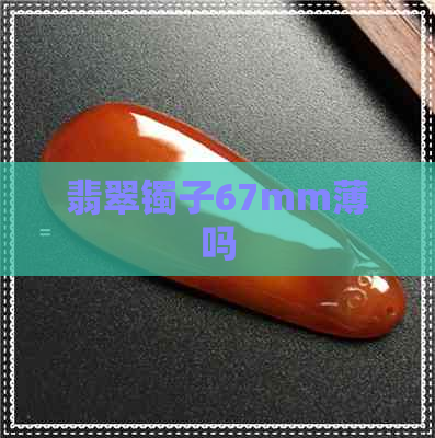 翡翠镯子67mm薄吗