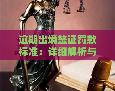 逾期出境签证罚款标准：详细解析与实际案例分析