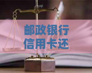 邮政银行信用卡还款指南：多种方式全解析，助您轻松搞定还款！