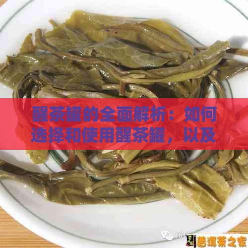 醒茶罐的全面解析：如何选择和使用醒茶罐，以及其历和文化背景