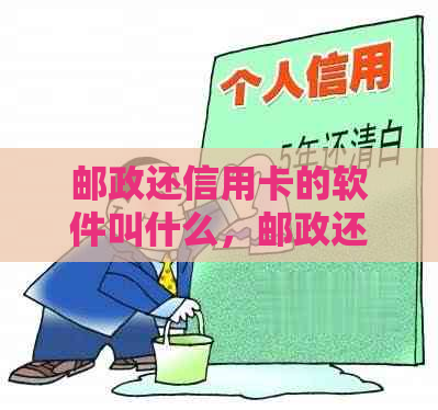 邮政还信用卡的软件叫什么，邮政还款有手续费吗？如何操作，是否收费？