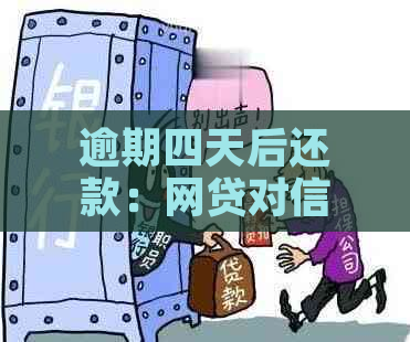 逾期四天后还款：网贷对信贷的影响及解决策略