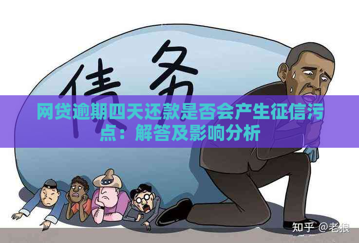 网贷逾期四天还款是否会产生污点：解答及影响分析