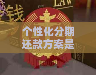 个性化分期还款方案是否允期偿还？了解完整指南以解决您的疑虑