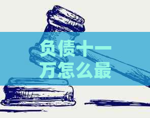 负债十一万怎么最快还完：策略与方法解析