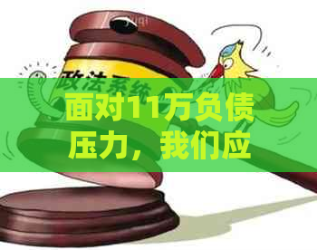 面对11万负债压力，我们应该如何应对和解决？