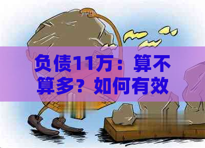 负债11万：算不算多？如何有效应对和减少债务负担？