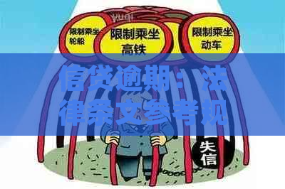 信贷逾期：法律条文参考规定与处理措