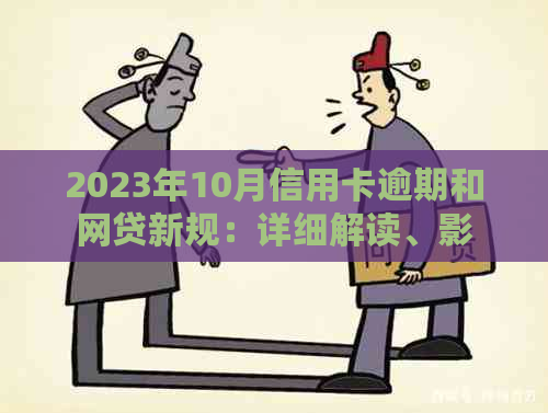 2023年10月信用卡逾期和网贷新规：详细解读、影响及应对措