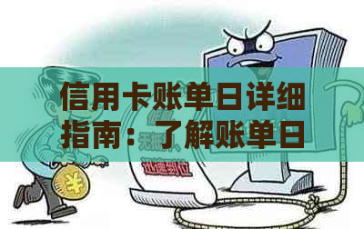 信用卡账单日详细指南：了解账单日对信用评分的影响及如何合理安排还款日期