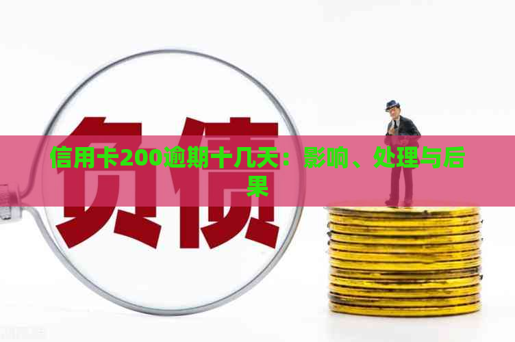 信用卡200逾期十几天：影响、处理与后果