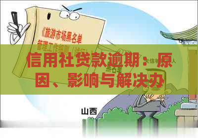 信用社贷款逾期：原因、影响与解决办法