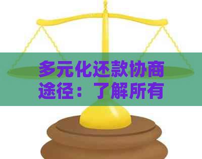 多元化还款协商途径：了解所有可能的解决方案以有效应对债务问题