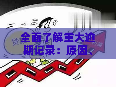 全面了解重大逾期记录：原因、影响、解决办法及如何预防