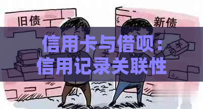 信用卡与借呗：信用记录关联性、查询方法及影响因素详解