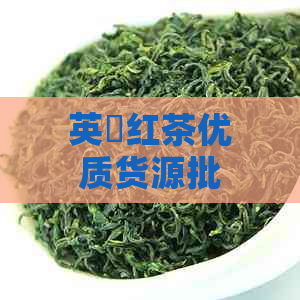 英徳红茶优质货源批发报价大全 - 最新九号红茶价格详解