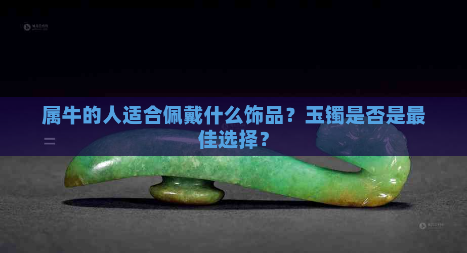 属牛的人适合佩戴什么饰品？玉镯是否是更佳选择？