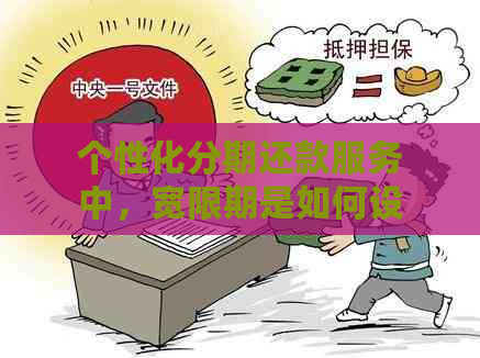 个性化分期还款服务中，宽限期是如何设置的？