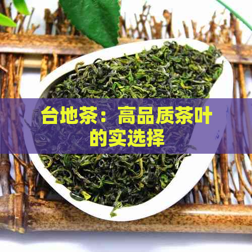 台地茶：高品质茶叶的实选择