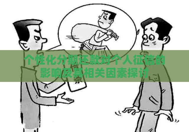 个性化分期还款对个人的影响及其相关因素探讨