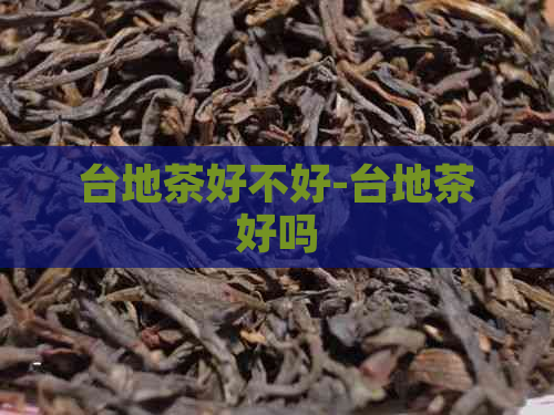 台地茶好不好-台地茶好吗