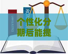 个性化分期后能提前还款吗？ 提供宽限期和提前结清选择。